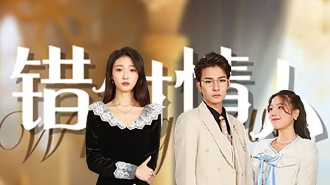 错付情人 第21-40集