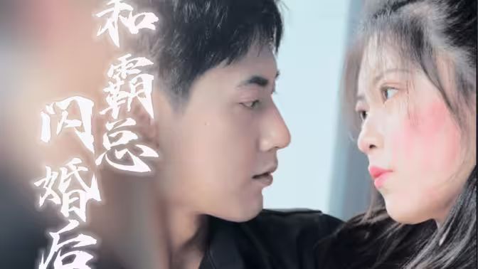 和残废霸总闪婚后 第02集