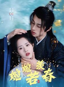 婉婉若羡春 第15集