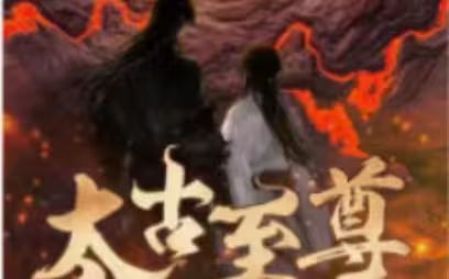 太古至尊 第21-40集