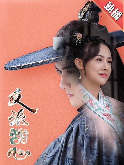 反派甜心 第04集