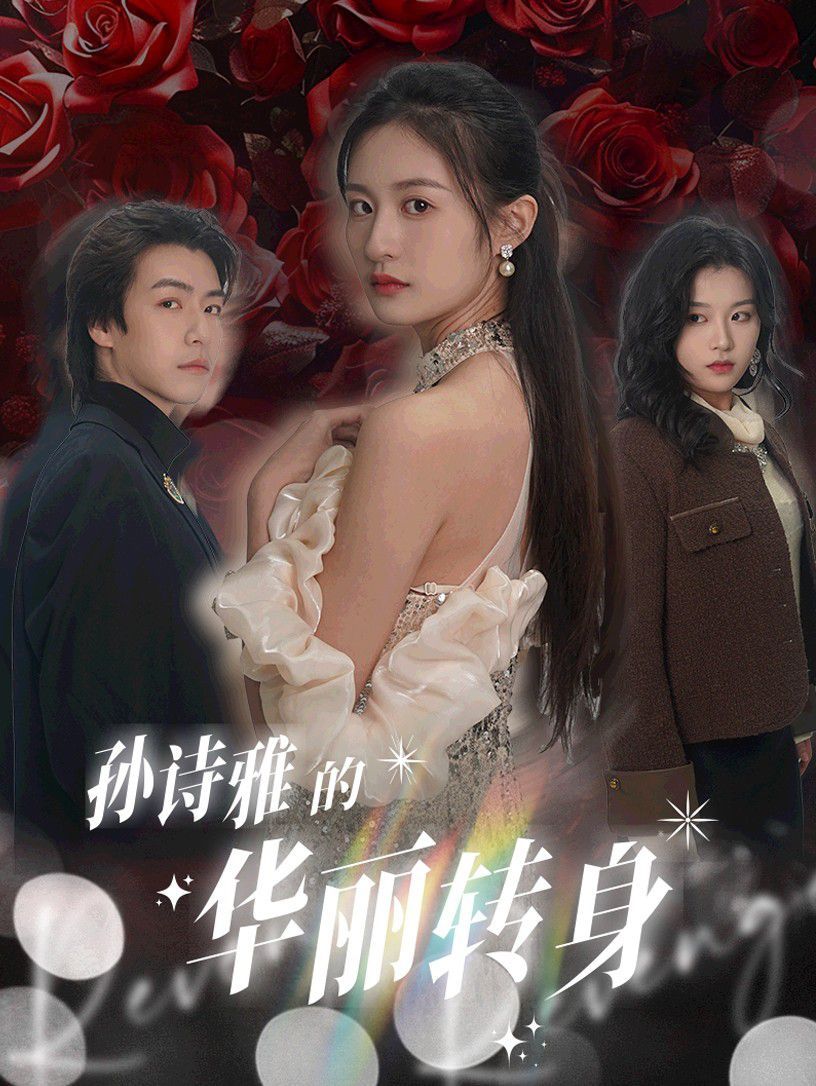 孙诗雅的华丽转身 第2集