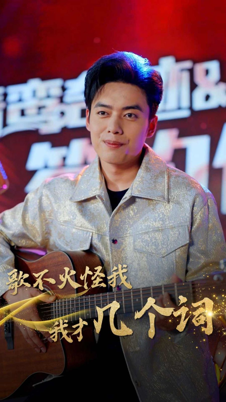 歌不火怪我我才几个词 第02集