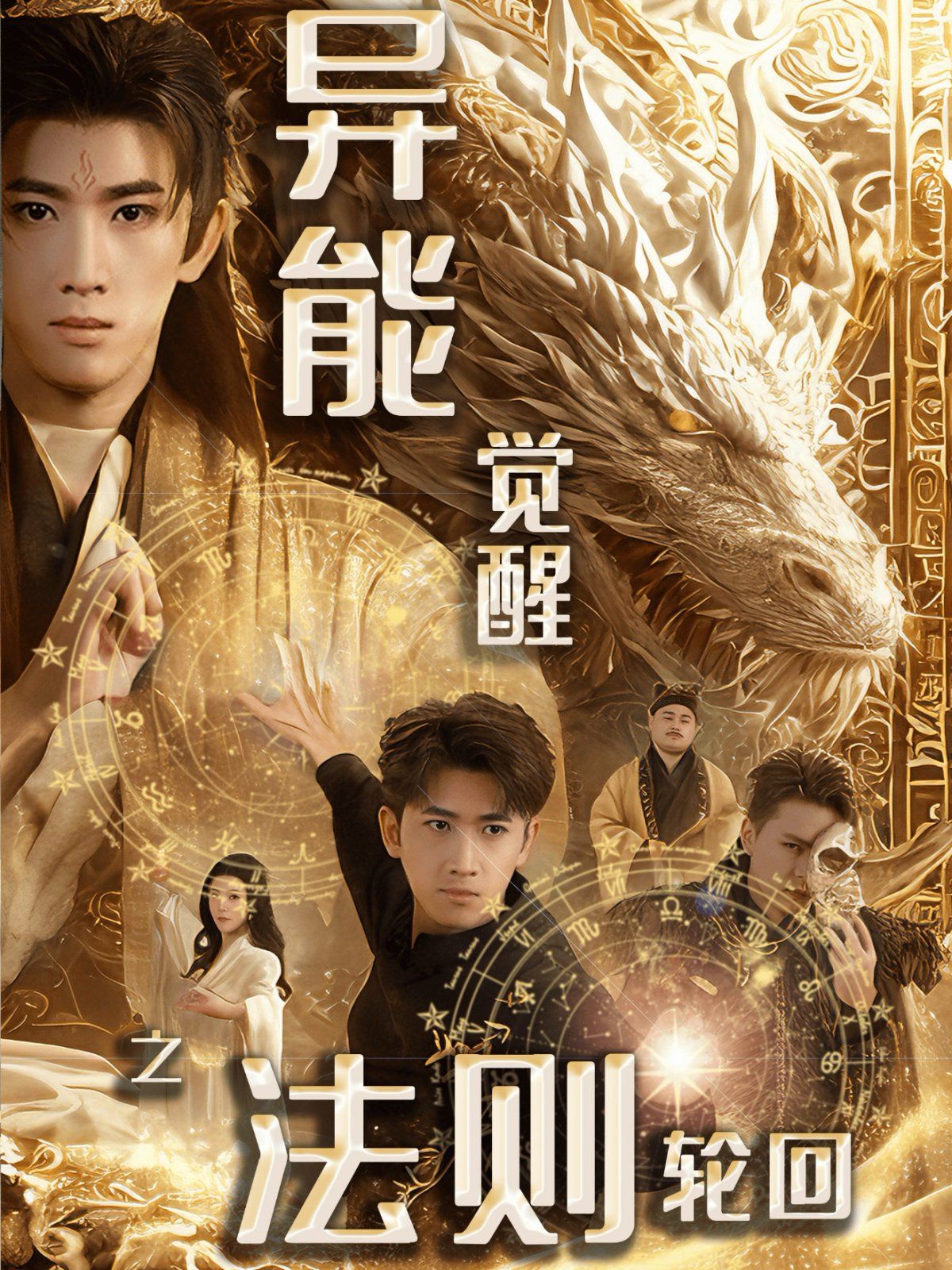 异能觉醒之法则轮回 第41-59集完结(大结局)