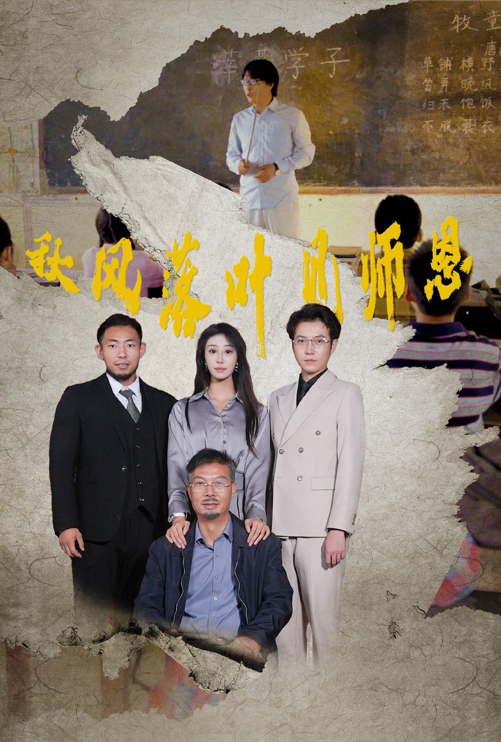 秋风落叶见师恩 第02集