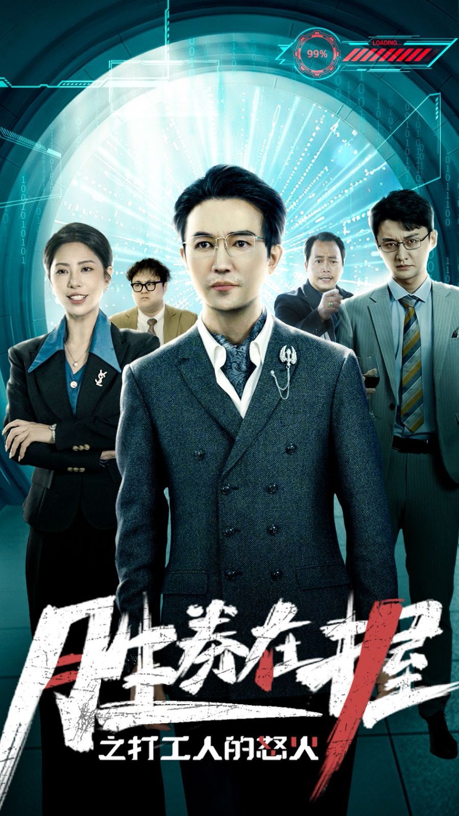 胜券在握之打工人的怒火 第02集