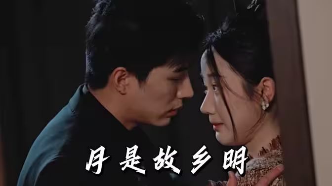 月是故乡明 第21-40集