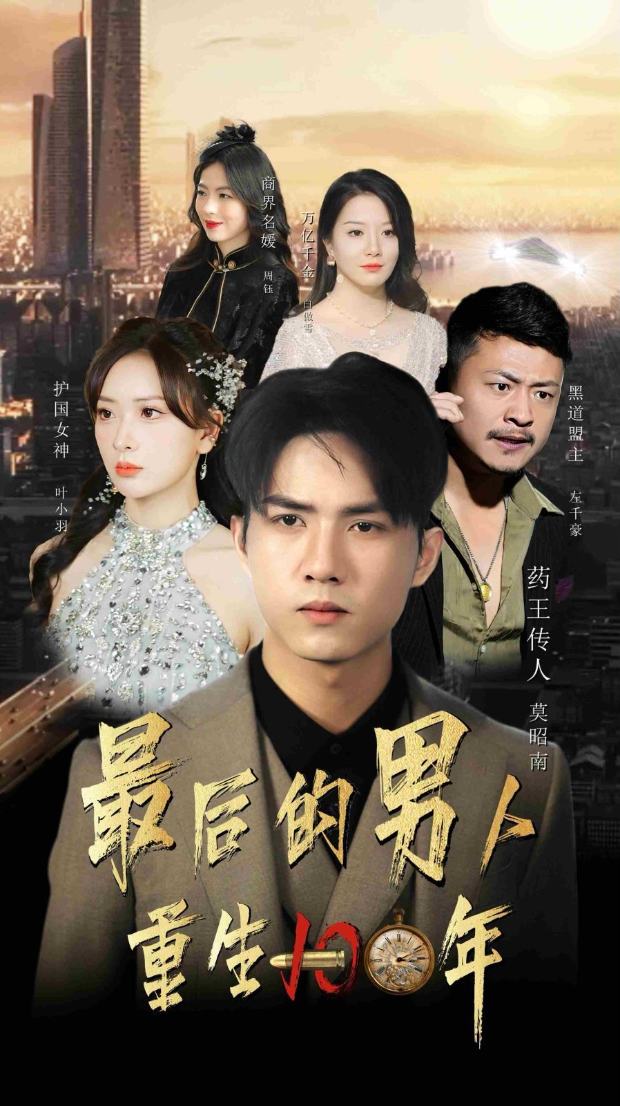 最后的男人重生100年 第21-40集