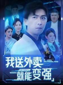 我送外卖就能变强 第83集