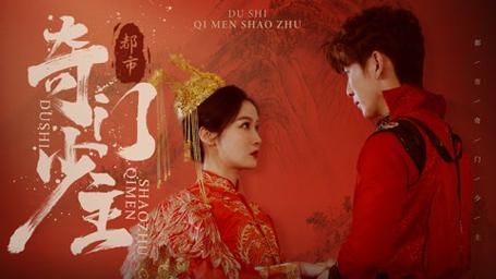 都市奇门少主 第41-60集