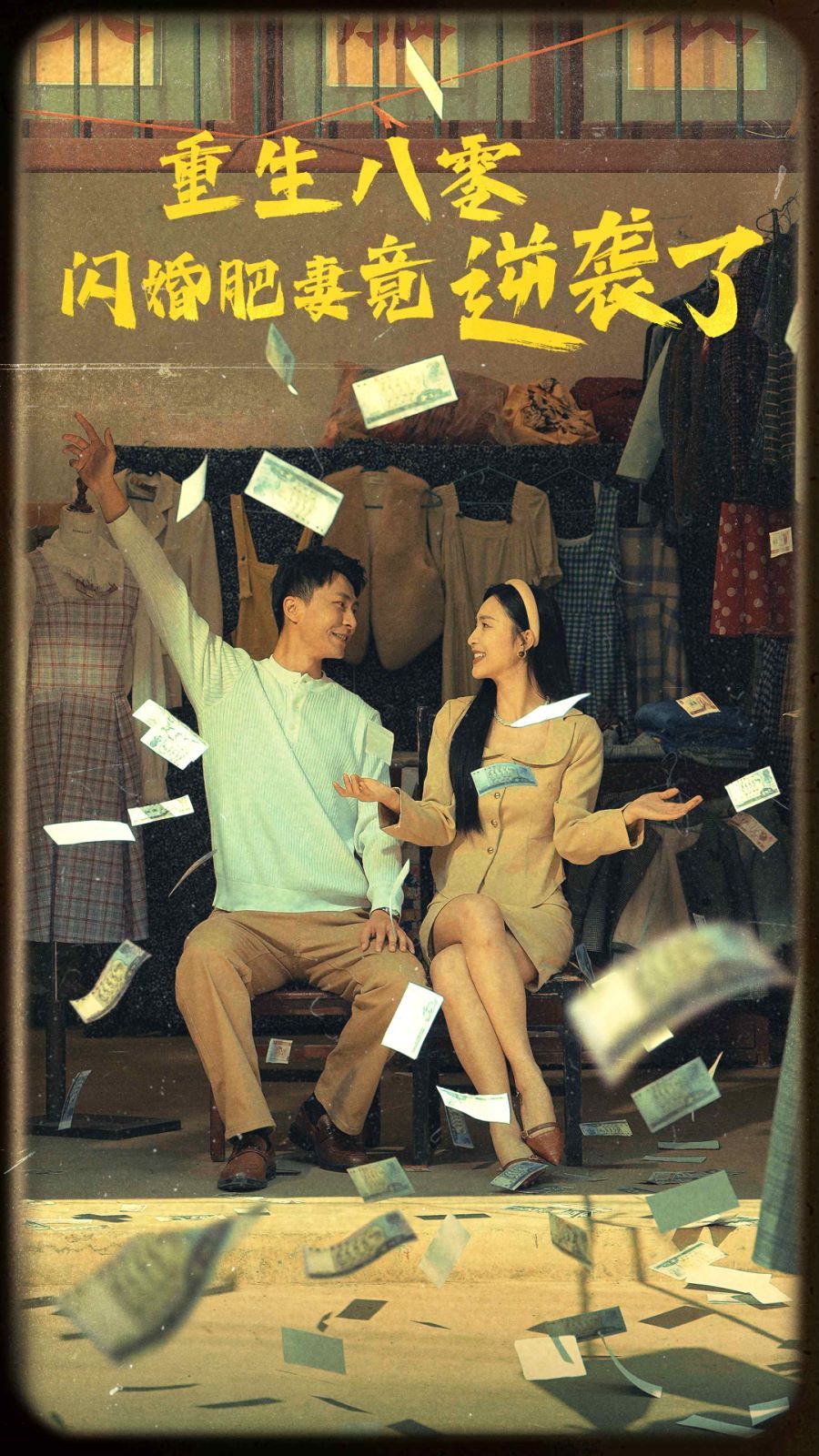 重生八零闪婚肥妻竟逆袭了 第41-60集