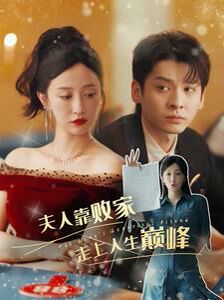 夫人靠败家走上人生巅峰 第47集