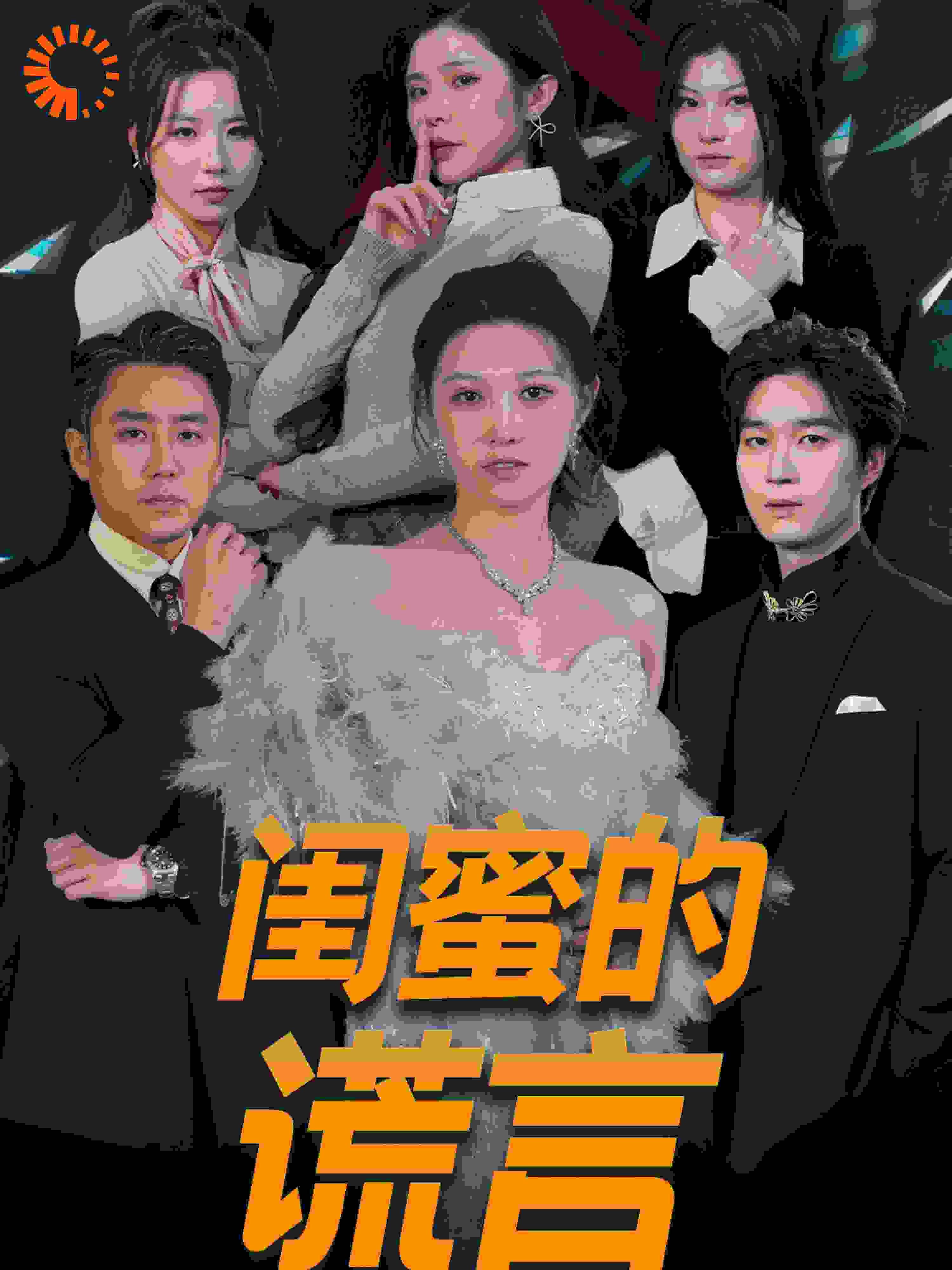 闺蜜的谎言（正好遇见爱） 第21-40集