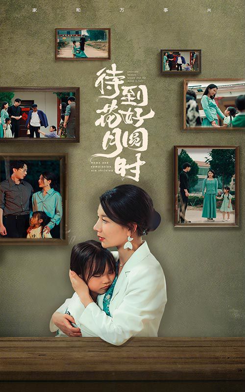 待到花好月圆时 第05集