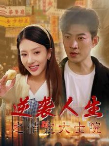 逆袭人生之情定大士院 第3集