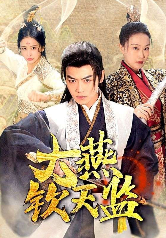 大燕钦天监 第02集