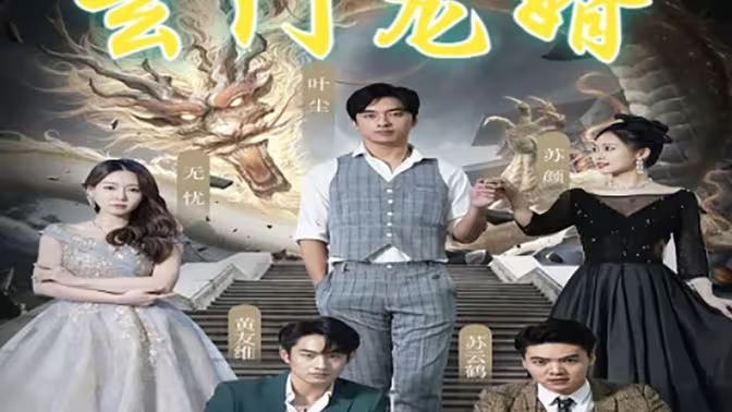 玄门龙婿 第21-40集