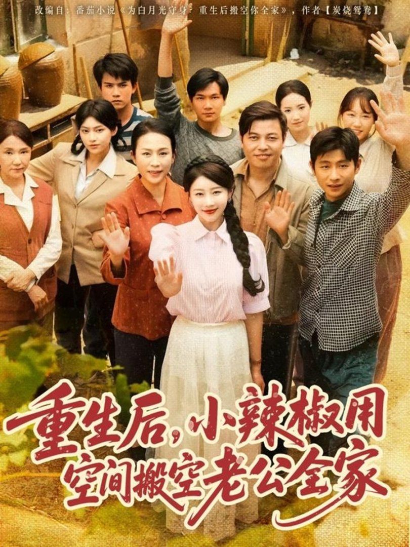 重生后小辣椒用空间搬空老公全家(全集)