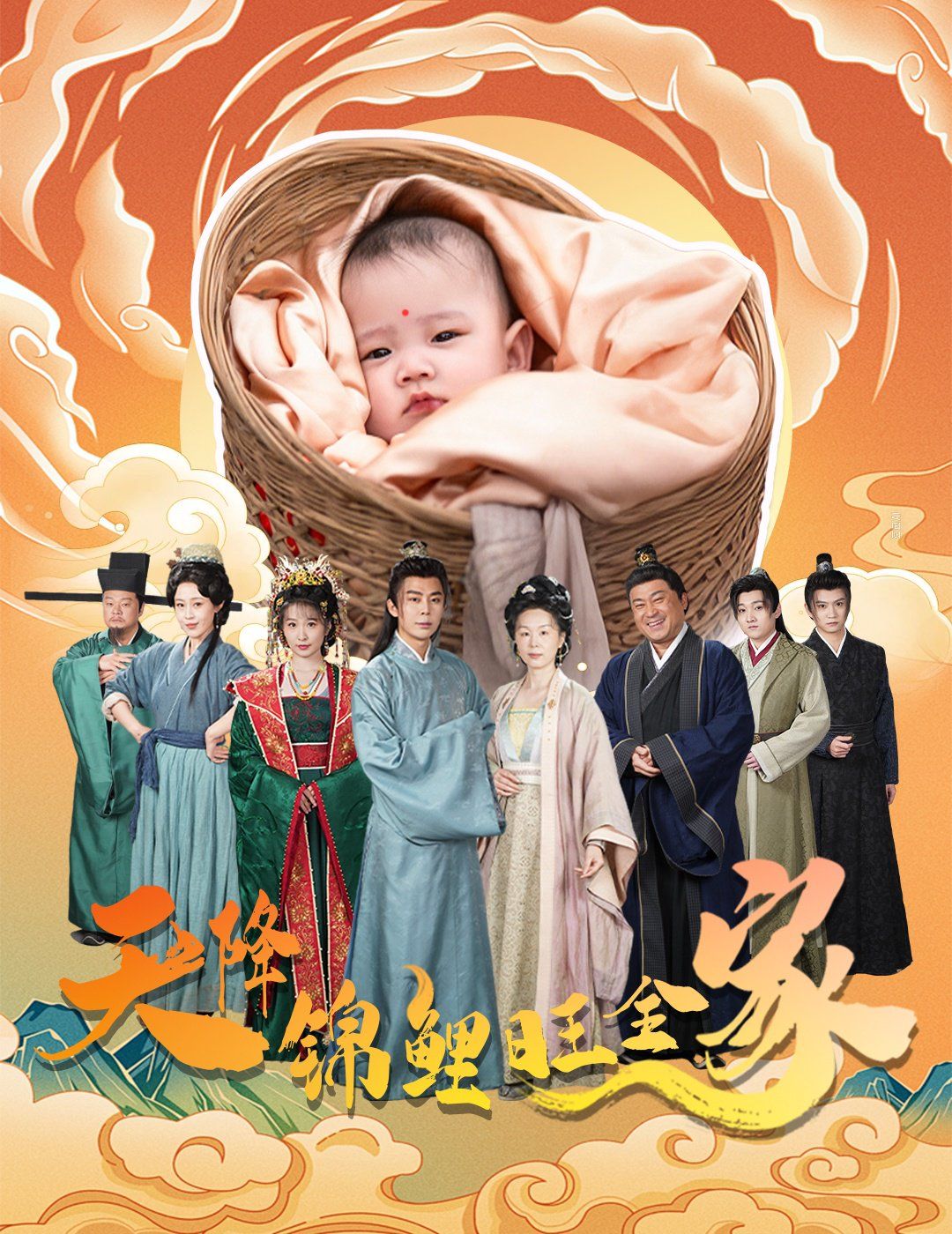 天降锦鲤旺全家（天降锦鲤） 第1-20集