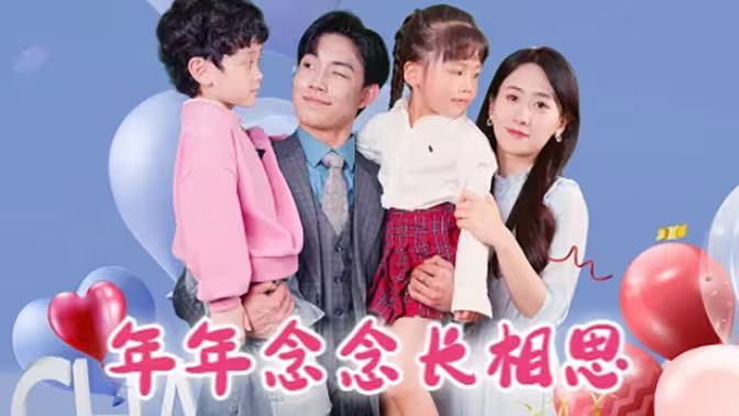 年年念念长相思 第41-80集完结(大结局)