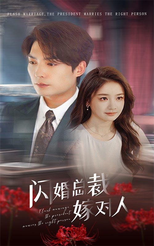 闪婚总裁嫁对人 第02集