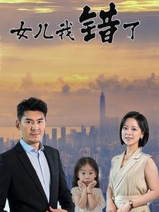 女儿我错了 第12集
