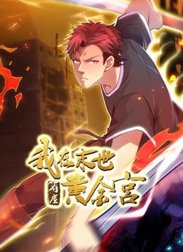 我在末世有座黄金宫动态漫画 第02集