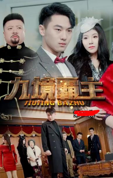 九境霸主 第02集