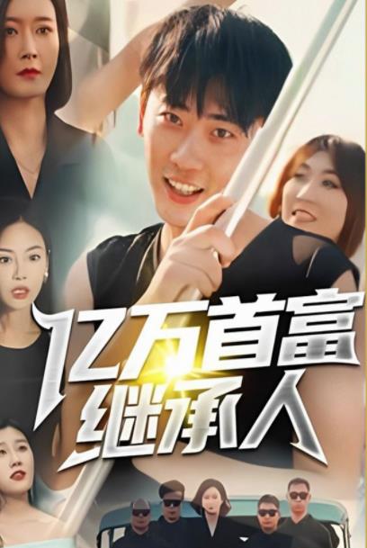 亿万首富继承人 第03集