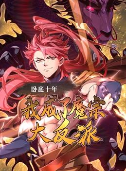 卧底十年，我成了魔宗大反派动态漫画 第03集