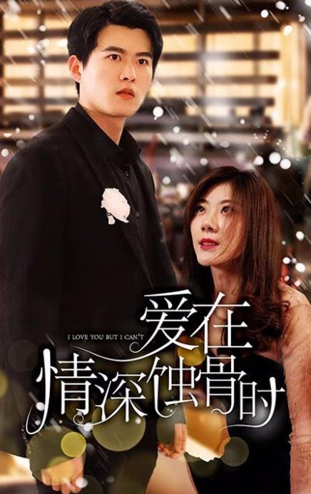 爱在情深蚀骨时 第01集