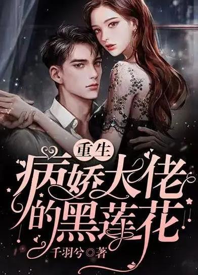 病娇总裁的黑莲花 第01集