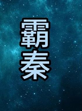 霸秦 第81-100集完结(大结局)