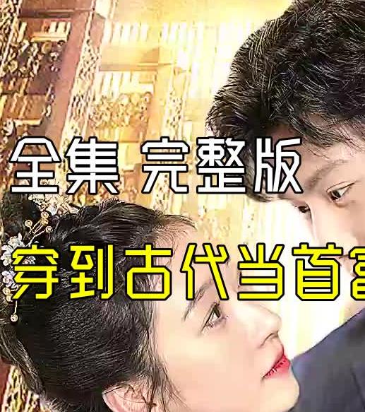 穿到古代当首富 第03集