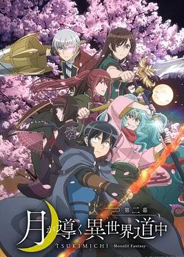 月光下的异世界之旅第二季 第16集