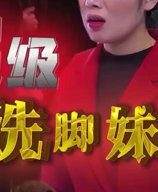 超级洗脚妹 第02集