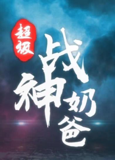 超级战神奶爸 第21-40集