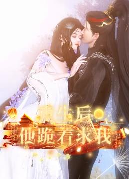 重生后他跪着求我 第01集