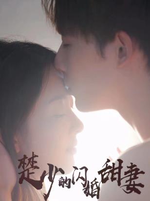 楚少的闪婚甜妻 第02集