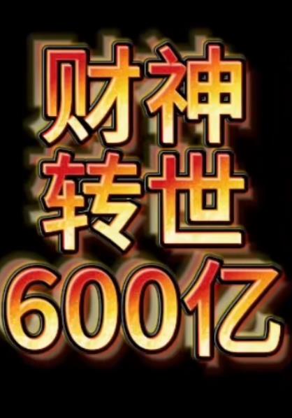 财神转世狂赚600亿 第02集