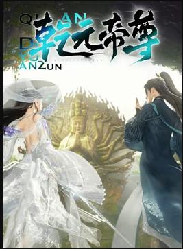 乾元帝尊 第26集