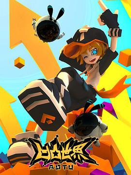 凹凸世界第一季 第02集