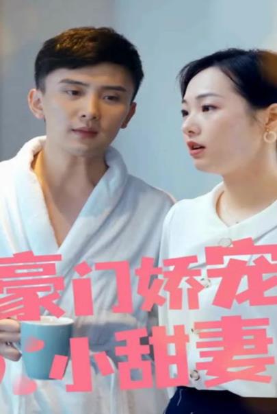 豪门娇宠小甜妻第一季 第01集