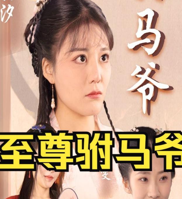 至尊驸马爷 第01集