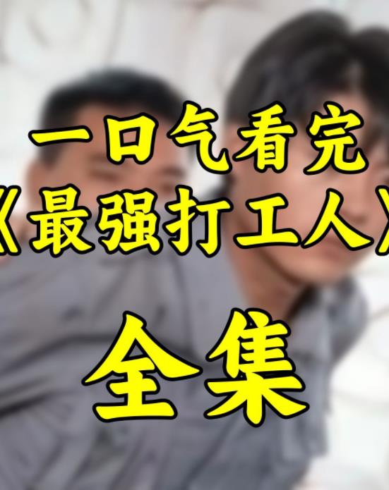 最强打工人 第01集