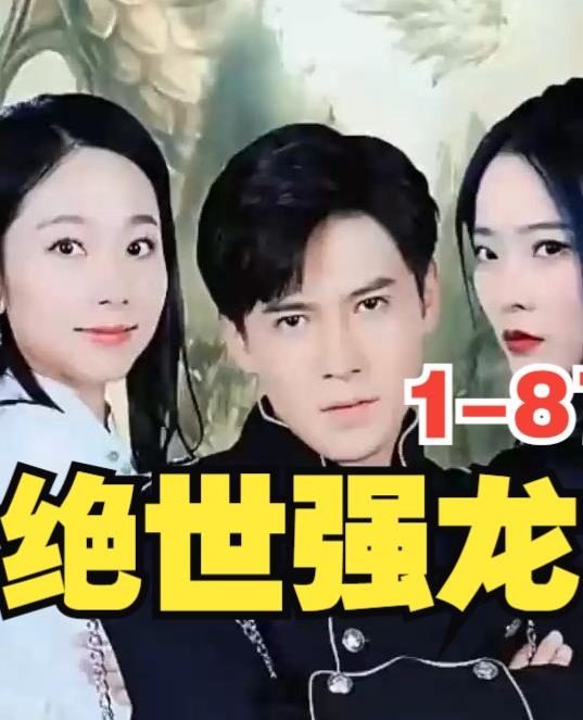 新版，绝世强龙 第11集