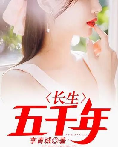 长生五千年 第51集