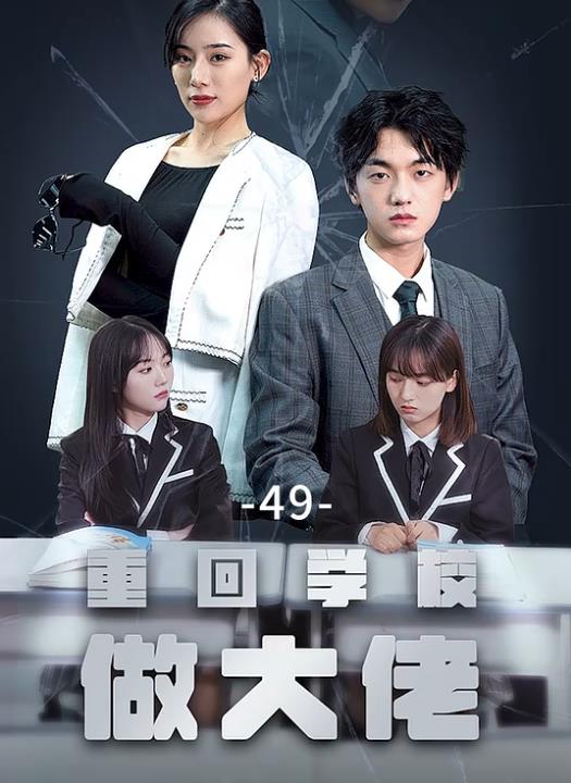 重回学校做大佬 第01集