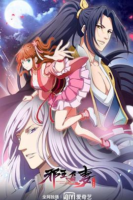 邪王追妻第二季 第02集