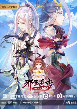 邪王追妻第三季 第02集